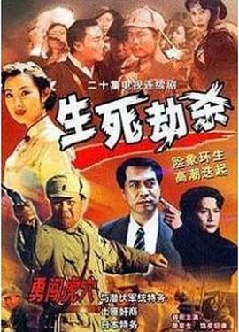 生死劫杀1946 第19集