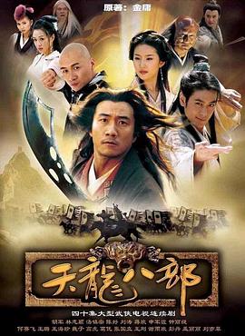 天龙八部2003 第13集