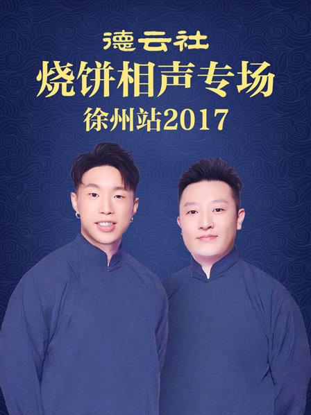 德云社烧饼相声专场 徐州站2017