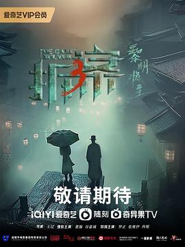 拆·案3：黎明将至 第14集