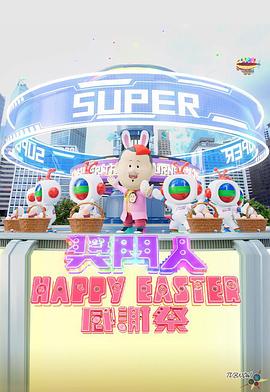 奖门人Happy Easter感谢祭(全集)