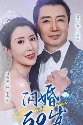 闪婚50岁(全集)