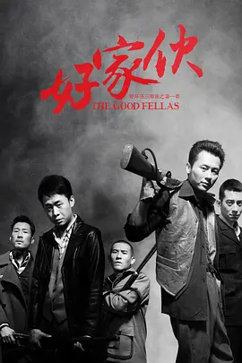 好家伙（2016） 第16集