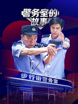 警务室的故事 第10集