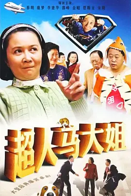 超人马大姐 第16集