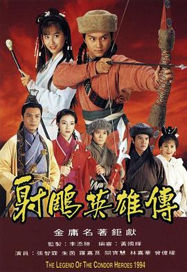 射雕英雄传1994粤语 第08集