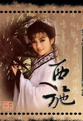 西施1987 第23集