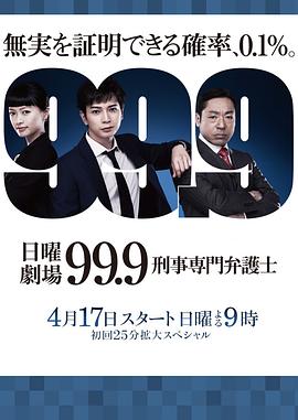 99.9：刑事专业律师第一季 第07集