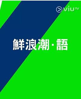 鲜浪潮．语2021‎ 第08集